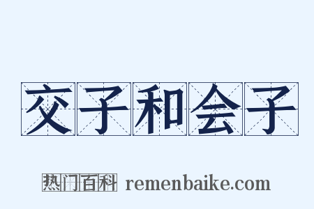 交子和会子是什么意思的图片
